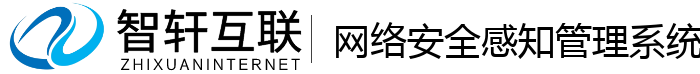 网络安全感知管理系统